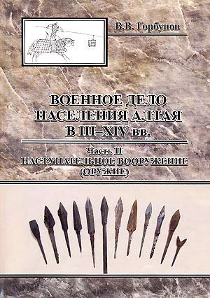 Военное дело населения Алтая в III – XIV вв. Часть II (обложка)