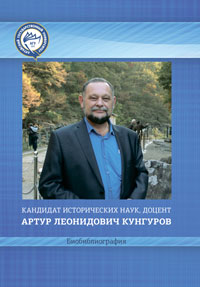 Кандидат исторических наук, доцент Артур Леонидович Кунгуров: биобиблиография (обложка)