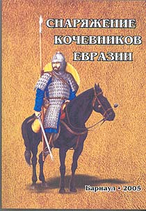 Снаряжение кочевников Евразии (обложка)