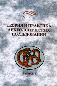 Теория и практика археологических исследований. Выпуск 6 (обложка)