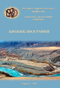 Доктор исторических наук, профессор Алексей Алексеевич Тишкин : биобиблиография (обложка)