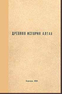 Древняя история Алтая (обложка)