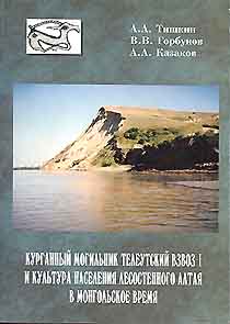 Курганный могильник Телеутский Взвоз-I и культура населения Лесостепного Алтая в монгольское время (обложка)