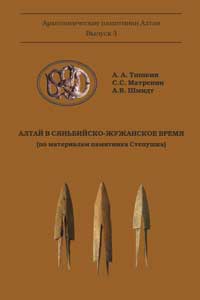 Алтай в сяньбийско-жужанское время (по материалам памятника Степушка) (обложка)