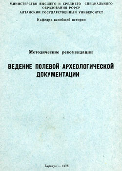 Ведение полевой археологической документации (обложка)