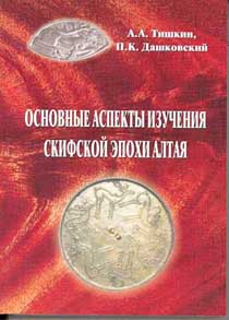 Основные аспекты изучения скифской эпохи Алтая (обложка)