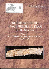 Военное дело населения Алтая в III-ХIУ вв. Часть I (обложка)