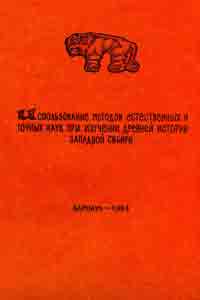 Использование методов естественных и точных наук при изучении древней истории Западной Сибири (обложка)