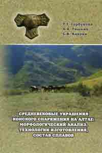 Средневековые украшения конского снаряжения на Алтае: морфологический анализ, технологии изготовления, состав сплавов (обложка)