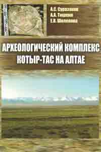 Археологический комплекс Котыр-Тас на Алтае (обложка)