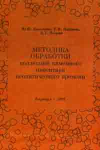 Методика обработки коллекций каменного инвентаря неолитического времени (обложка)