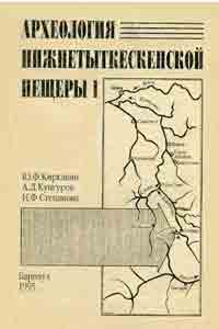 Археология Нижнетыткескенской пещеры-I (обложка)