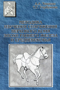 Методика изучения снаряжения верхового коня эпохи раннего железа и средневековья (обложка)