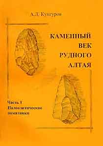 Каменный век Рудного Алтая. Часть 1 (обложка)