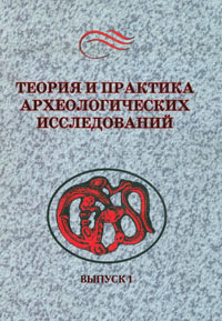 Теория и практика археологических исследований. Выпуск 1 (обложка)