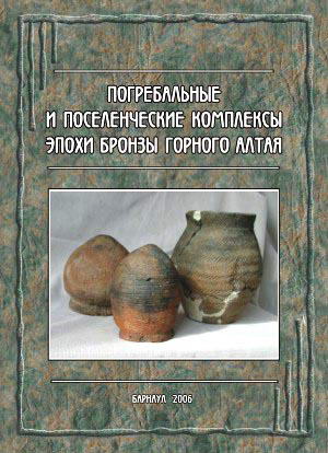 Погребальные и поселенческие комплексы эпохи бронзы Горного Алтая (обложка)