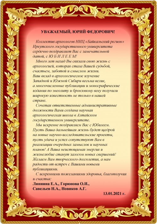 Поздравление от сотрудников НИЦ "Байкальский регион" Иркутского государственного университета