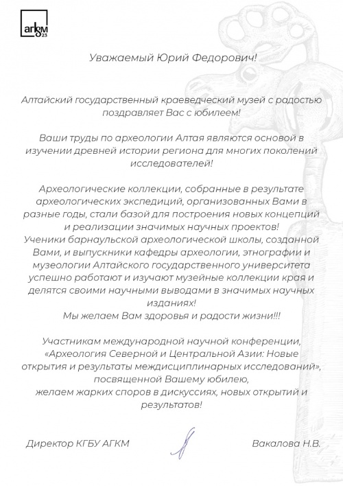 Поздравление от сотрудников Алтайского государственного краеведческого музея